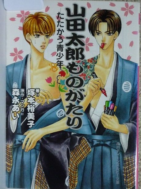 山田太郎ものがたり　たたかう青少年　塚本裕美子(著)